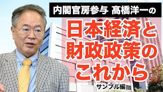 【内閣官房参与 髙橋洋一】「日本経済と財政政策のこれから」サンプル版