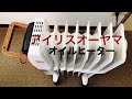 アイリスオーヤマオイルヒーターを購入してみた【部屋にエアコンがつけられない】暖房　暖房器具