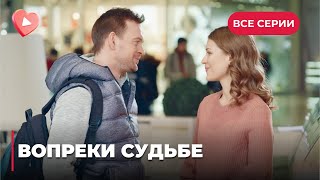 ⚡️ВОПРЕКИ СУДЬБЕ. ЭМОЦИОНАЛЬНАЯ МЕЛОДРАМА О ЧУВСТВЕ ВИНЫ И ЛЮБВИ, СПОСОБНОЙ ИСЦЕЛИТЬ РАНЫ. ВСЕ СЕРИИ