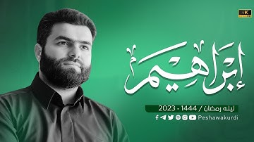 سورة إبراهيم كاملة - بيشةوا قادر الكردي