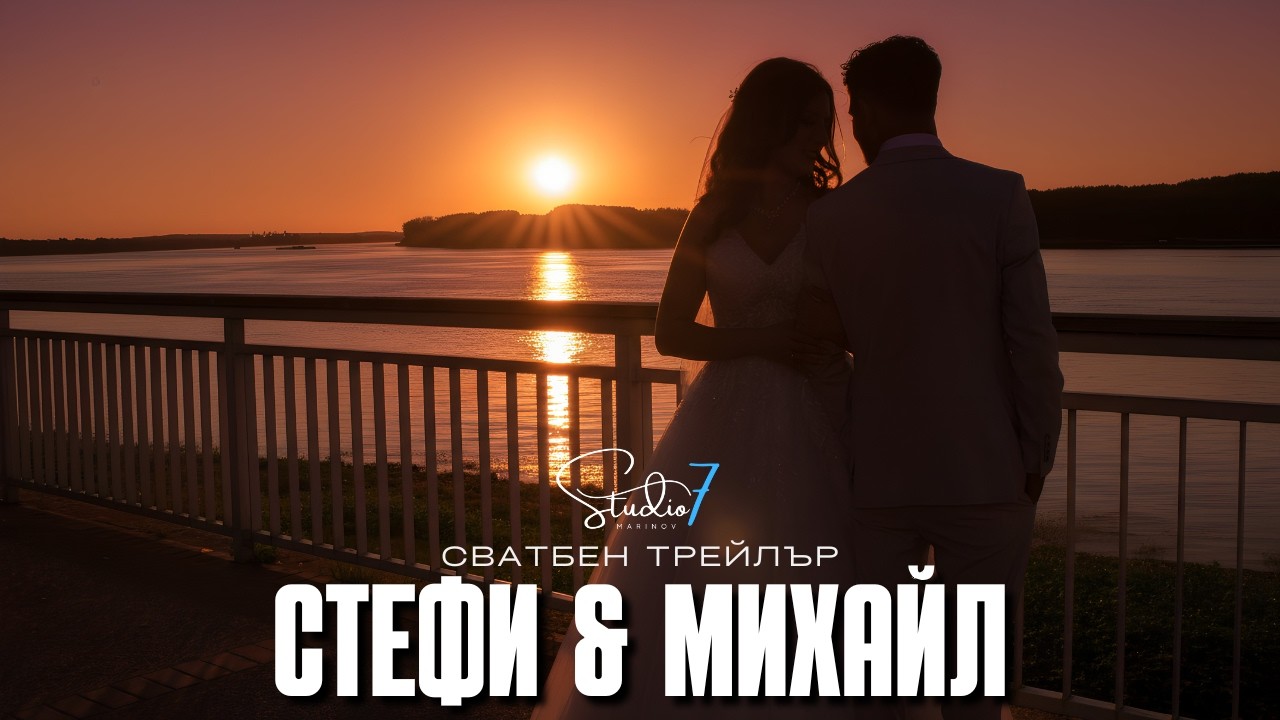Сватбен трейлър на Стефани & Михайл | Studio7 | Wedding Emotional Trailer