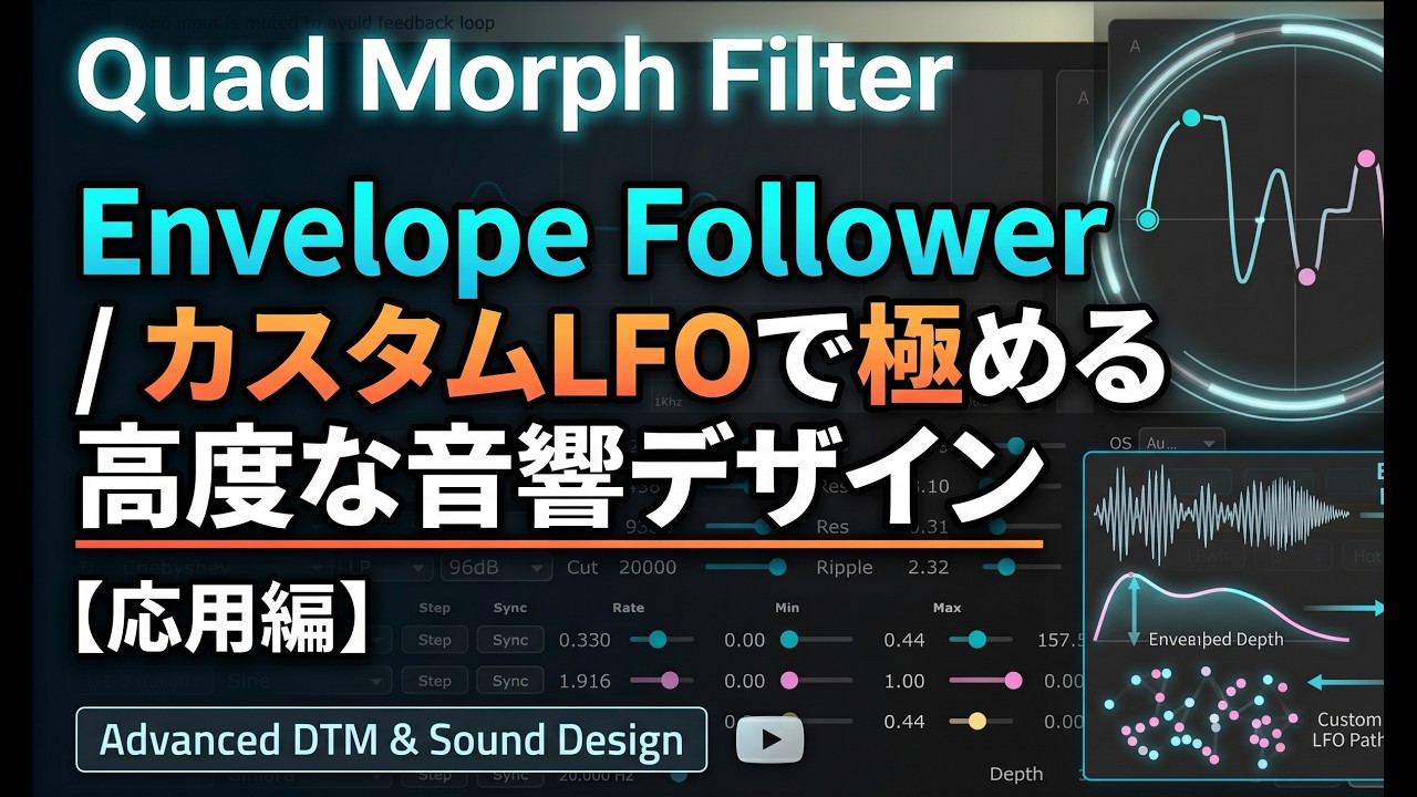 応用編】Quad Morph Filter - Envelope Follower / カスタムLFOで