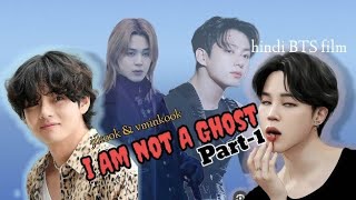 I Am not a ghost 😔💜💀/Part-1/ #jikook #vminkook #BTS / Jikook & vminkook film / friendship story