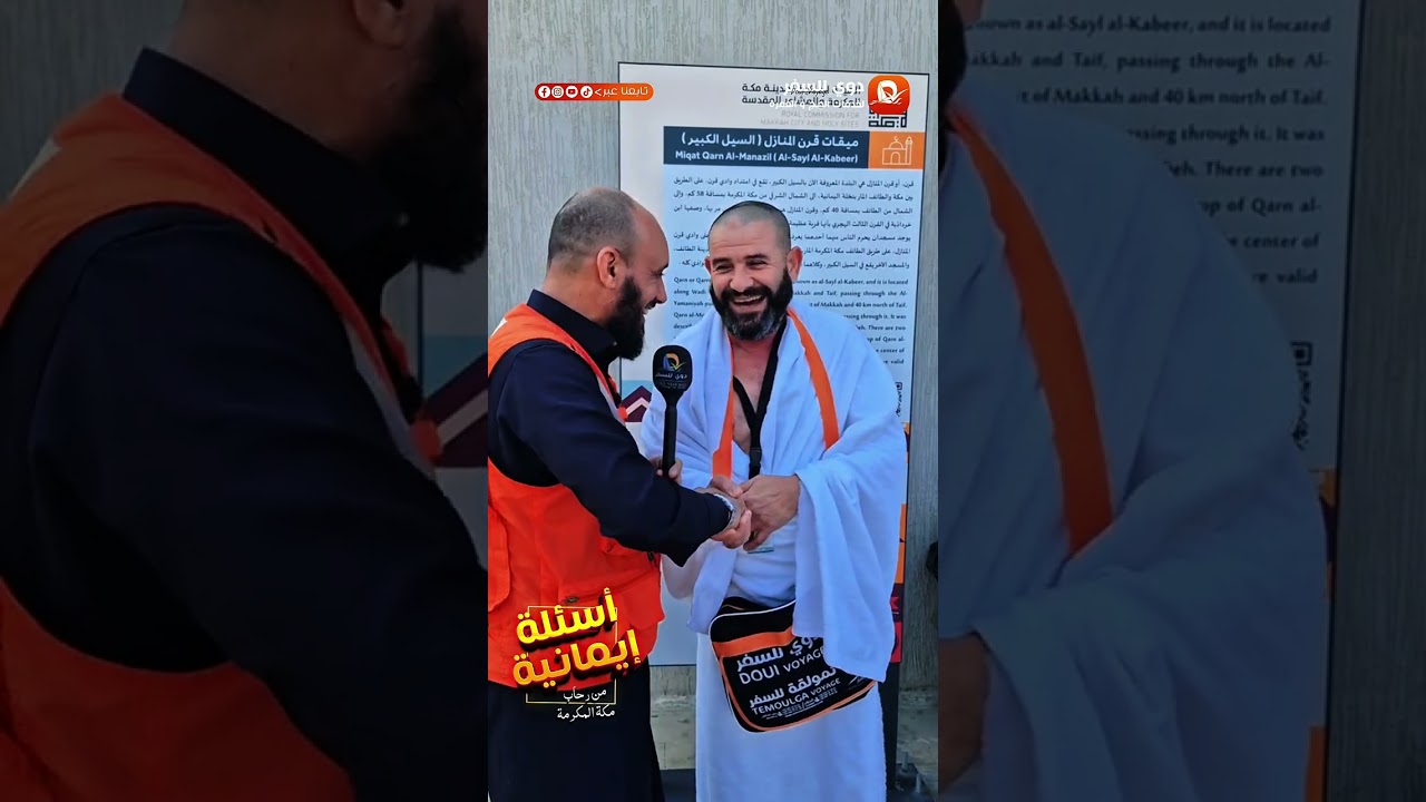 أسئلة ايمانية من رحاب مكة المكرمة