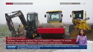 Қазақстан мен Өзбекстан президенті ташкентте көлік-логистикалық терминал жобасын іске қосты