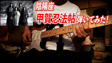 バジリスク Op 陰陽座 甲賀忍法帖 弾いてみた Guitar Cover Mp3