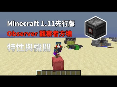 Minecraft 1 11先行版 觀察者方塊observer 特性與簡單機關介紹 Youtube