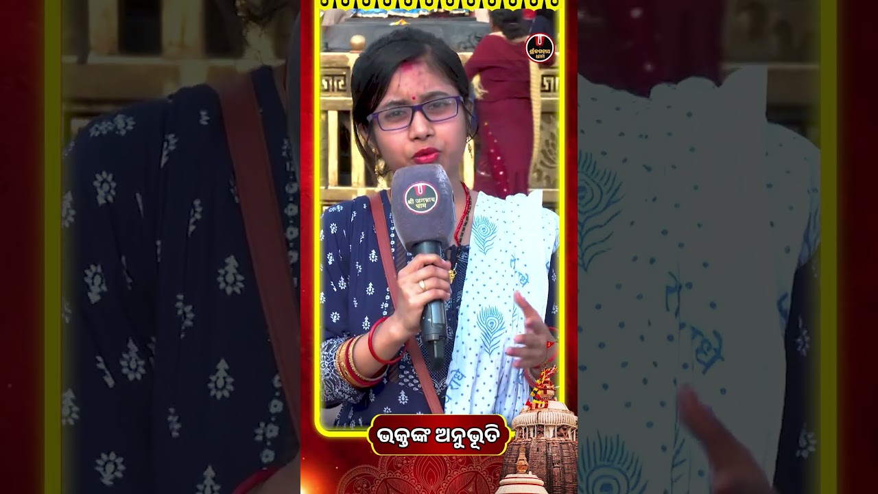 ସବୁଥିରେ ଆମକୁ ମହାପ୍ରଭୁ ଜଗନ୍ନାଥ ରକ୍ଷା କରିଛନ୍ତି.. | Bhaktanka Anubhuti | Shree Jagannath Dham