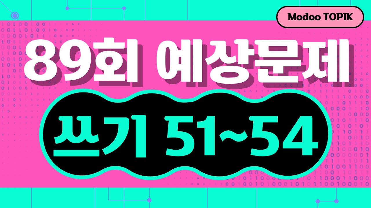 시험 전 토픽 쓰기 | 89회 TOPIK II 쓰기 51~54번 예상문제(88회 기출문제 반영)