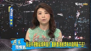 反送中運動延燒兩個月 重創香港經濟有本錢再亂下去？ 週末戰情室 20190818