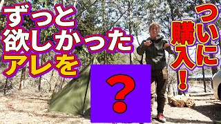 ついに入手！男の憧れのアレ【じゅんダビキャンプ】