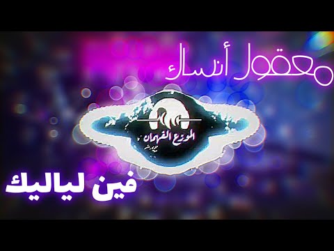 معقول انساك فين لياليك ريم شعبي بصوت نادين تيسير      