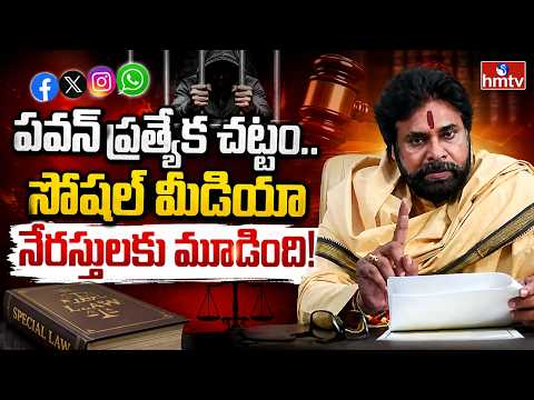 సోషల్‌ మీడియా దుర్వినియోగంపై పవన్ ప్రత్యేక చట్టం | Deputy CM Pawan | hmtv - HMTVNEWS