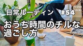 究極のおうち時間のチルアウトな過ごし方のVLOG！ナミカズの日常54☘️家でチルアウトな一日