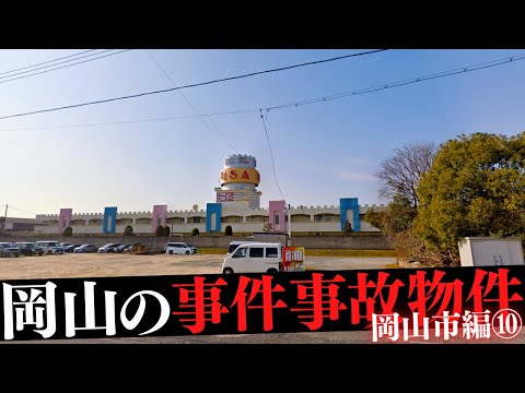 岡山県岡山市の事件事故物件⑩