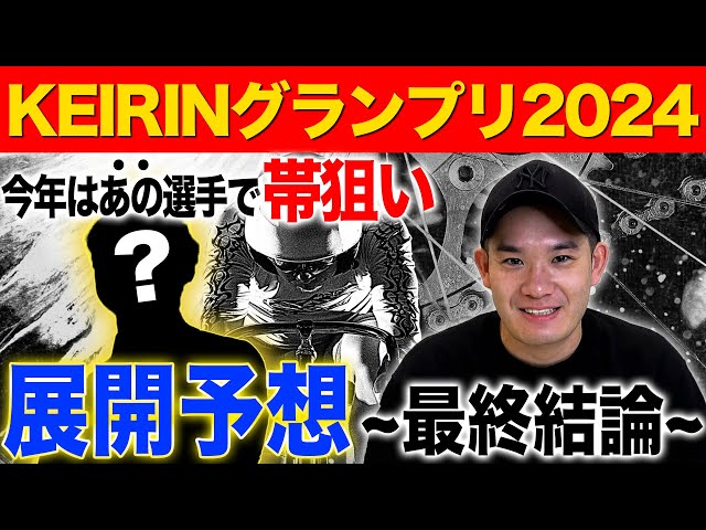 メダリストクラブ 競輪グランプリ2024 sddefault.jpg
