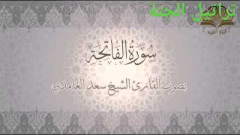 تلاوة عطرة من سورة الفاتحة بصوت القارىء الشيخ سعد الغامدي