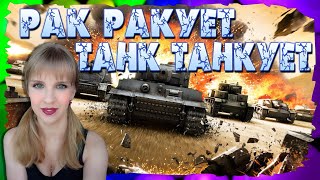 🔴Девушка играет в танки и общается🔴Качаю аккаунт🔴 World of tanks blitz