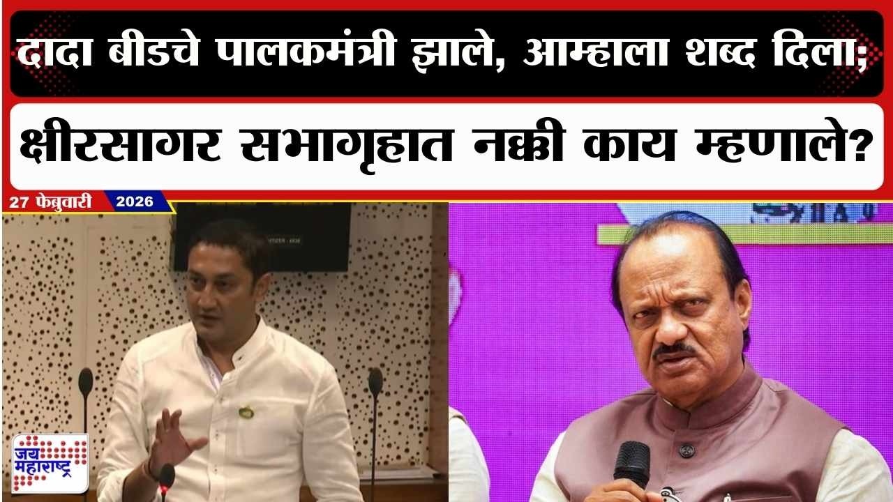 Sandeep Khisrsagar : Ajit Pawar बीडचे पालकमंत्री झाले, आम्हाला शब्द दिला; क्षीरसागर सभागृहात म्हणाले