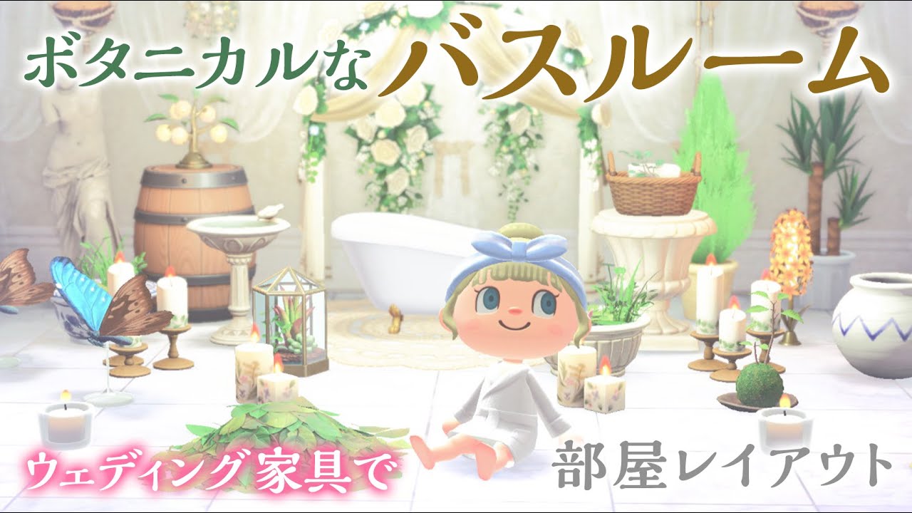 あつ森 21ジューンブライド ウェディング家具でおしゃれなバスルームの作り方 あつまれどうぶつの森 部屋レイアウト あつまれ動物の森 まとめ動画