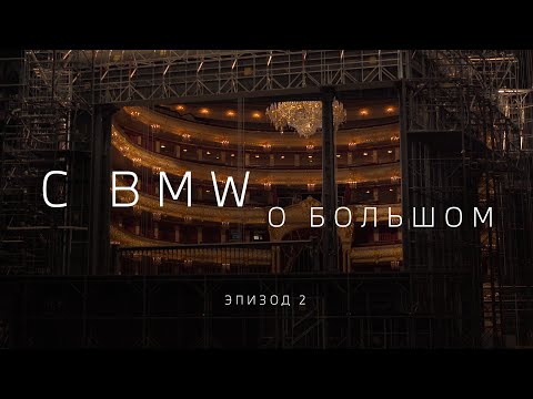 Видео: C BMW О БОЛЬШОМ. Создание спектакля (эпизод 2)