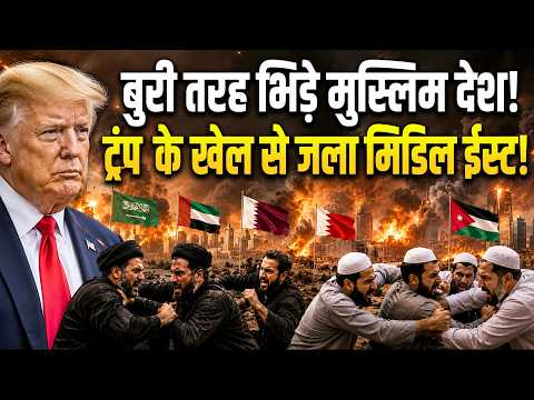 Iran के साथ पूरे मिडिल ईस्ट में तबाही! मुस्लिम देशों ने एक दूसरे पर बरसाई मिसाइल, खेल गए Trump!