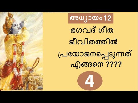 ആരാണ് യഥാർത്ഥഭക്തൻ ? #Bhagavad Gita # Chapter 12 : Part 4 #ഭക്തിയോഗം : ഭാഗം 4