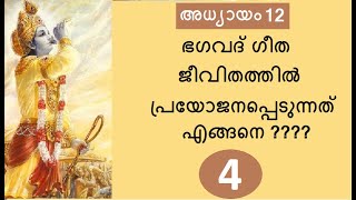 Bhagavad Gita # Chapter 12 : Part 4 #ഭക്തിയോഗം : ഭാഗം 4