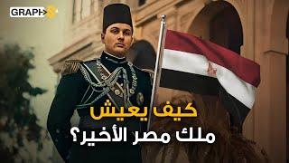 كيف يعيش آخر ملوك مصر بسويسرا..أحمد فؤاد الثاني