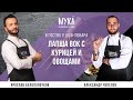 Лапша вок с курицей и овощами I В гостях у шеф-повара I #MakeYourKitchenAmazing (18+)