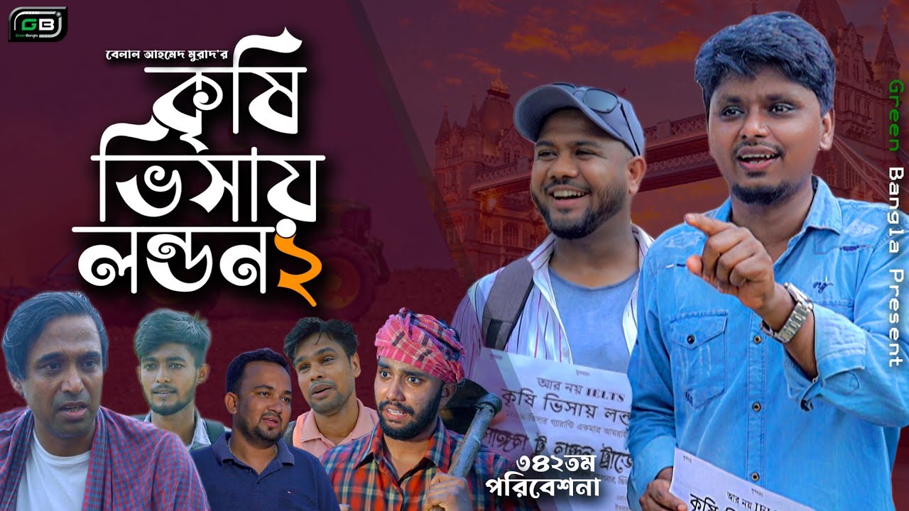 Sylheti Natok।কৃষি ভিসায় লন্ডন (২)।Belal Ahmed Murad।Comedy Natok। Bangla Natok। GB342