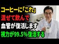 【医師も絶句】コーヒーに"コレ"混ぜるだけで効果が10倍。血管が復活し視力が99%回復する最強の飲み方