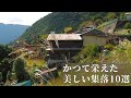 かつて栄えた美しい集落10選【21年春版】（奈良県中心）Beautiful marginal village 10, Japan