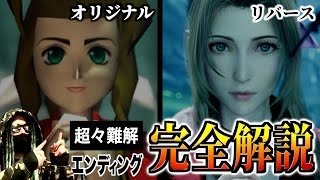 世界一わかりやすいFF7リバース