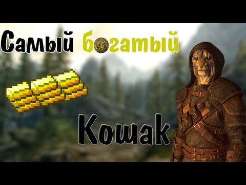 БЕСКОНЕЧНОЕ ЗОЛОТО В СКАЙРИМЕ/Skyrim БЕЗ ЧИТОВ! САМЫЙ ЛЁГКИЙ СПОСОБ! (Секреты Skyrim)