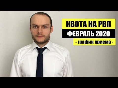 КВОТА НА РВП