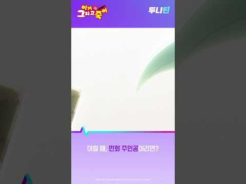 투니틴 ㅣ 이럴 때, 만화 주인공이라면? [이거 그리고 죽어] 제1화: 마법 저택/이럴 때, 만화 주인공이라면? thumbnail