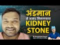 अंडमान से आकर निकलवाया Kidney Stone  | RIRS - laser Kidney Stone Treatment |  #rirs #kidneystone