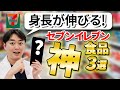 【10代の若者へ】身長を伸ばす！セブン神商品３選
