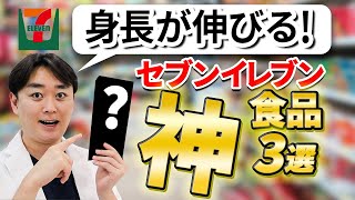 【10代の若者へ】身長を伸ばす！セブン神商品３選