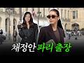 채정안 파리에 가다!🇫🇷 | 파리 패션위크 vlog 1탄 | 톰 포드 프레젠테이션, 이자벨 마랑 초청 Mp3 Song