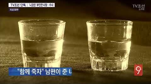 [단독] 니코틴 동반 자살?…같이 죽자더니 부인만 사망