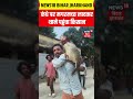 #shorts : कंधे पर मगरमच्छ लादकर थाने पहुंचा किसान|Bihar Magarmach Video | Viral News | Tranding News