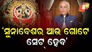 Another Set of Gold Ornaments for Lord Jagannath's Suna Besha Planned: Gajapati Maharaja