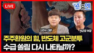 [8월21일 #장중엔] 주주환원의 힘, 반도체 고군분투...수급 쏠림 재현되나 | 김민수 대표, 박근형 부장