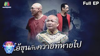 ชิงร้อยชิงล้าน ว้าว ว้าว ว้าว | ไอ้ขุน กับ ควายที่หายไป | 13 ก.พ. 65 Full EP