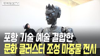 [영상] 포항 기술·예술 결합한…문화 클러스터 조성 마…