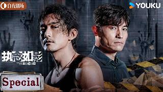 【Special】🔥恩师之死藏惊天秘密，警界双雄陷入生死迷局！【执念如影  The Obsession】耿乐/高叶 | 罪案 刑侦 | 优酷白夜剧场 YOUKU SUSPENSE