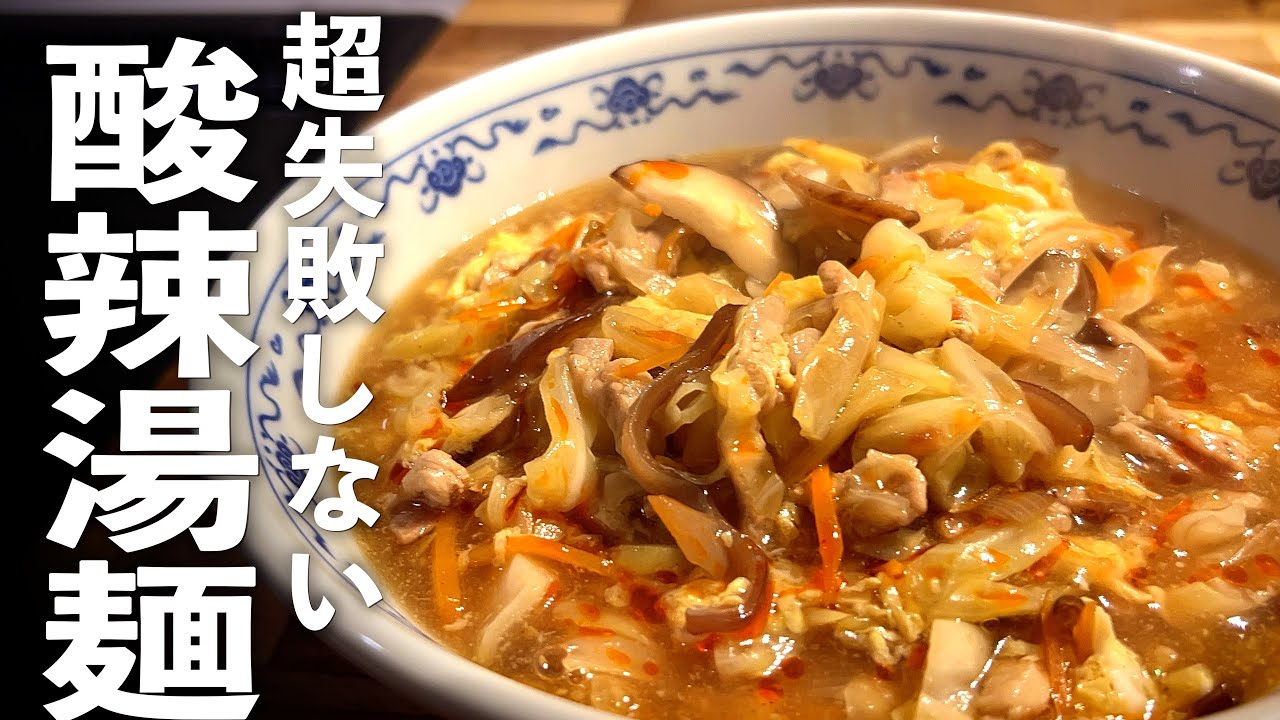 【酸辣湯麺】野菜の旨みで失敗なし♪スープも飲み干す簡単レシピ☆