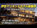 【伊豆ホテル】伊豆マリオット修善寺に宿泊!修善寺グルメも楽しみました!